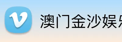 澳门金沙娱乐城官网 Logo